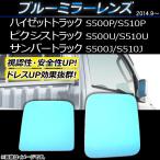 ショッピング09月号 ブルーミラーレンズ ダイハツ ハイゼットトラック S500P/S510P 2014年09月〜 入数：1セット(左右2枚) AP-DM006