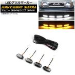 LED решётка маркер (габарит) Suzuki Jimny ( Sierra .) JB64W/JB74W 2018 год 07 месяц ~ белый × янтарь оригинальный дополнительная решетка для AP-LL327-WHAM входить число :1 комплект (4 шт )