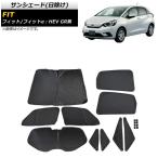 サンシェード(日除け) ホンダ フィット/フィットe：HEV GR系 2020年02月〜 ブラック ワンタッチタイプ AP-SD310-BK 入数：1台分フルセット(10枚)