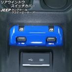 リアウインドウスイッチカバー ジープ ラングラー JL20L/JL36L/JL36S 2018年10月〜 ブルー ABS製 AP-IT2591-BL