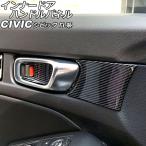 インナードアハンドルパネル ホンダ シビック FL系(FL1/FL4/FL5) タイプR可 2021年09月〜 ブラックカーボン ABS製 入数：1セット(4個) AP-IT2964-BKC