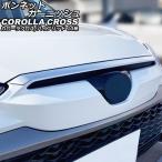 ボンネットガーニッシュ トヨタ カローラクロス/ハイブリッド 10系(ZSG10/ZVG11/ZVG15) 2021年09月〜 シルバー ステンレス製 AP-XT2213