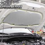 エンジンルームパッド トヨタ カローラクロス/ハイブリッド 10系(ZSG10/ZVG11/ZVG15) 2021年09月〜 シルバー AP-4T1966-SI