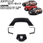 ステアリングカバーセット トヨタ クラウンクロスオーバー 35系 2022年09月〜 ブラック ABS製 入数:1セット(4個) AP-IT3402-BK