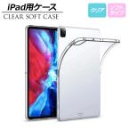 ショッピングipad 2017 ケース iPad用ケース クリア TPU製 ソフトタイプ 機種グループ1 AP-MM0079