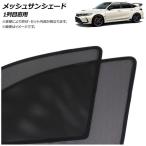 メッシュサンシェード ホンダ シビック FL5 タイプR専用 2022年09月〜 1列目窓用 入数:1セット(2枚) AP-MSD148-2