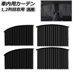 ショッピングカーテン 車内用カーテン 1,2列目窓用 ブラック 汎用 入数：1セット(4枚) AP-SD389-AB-BK