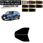 カーフィルム 日産 キックス P15/SNP15