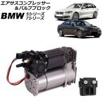  компрессор пневмоподвески & клапан(лампа) блок BMW 5 серии F07/F11 523i/528i/535i/550i/523d 2010 год ~2017 год входить число :1 комплект (2 шт ) AP-4T3221