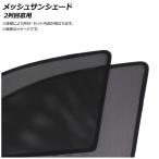 メッシュサンシェード ホールデン フロンテラ 1998年〜2004年 2列目窓用 入数:1セット(2枚) AP-WMSD-IS03-2U