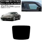 カーフィルム ポルシェ ケイマン 981 2012年〜2016年 リアガラス(1枚型) クリアフィルム FGR900UV AP-WFFG0314-R1