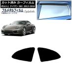 カーフィルム ポルシェ ケイマン 981 2012年〜2016年 リア小窓セット プライバシーガラス専用 フルメタル AP-WFFM0314-RD