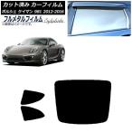 カーフィルム ポルシェ ケイマン 981 2012年〜2016年 リアセット(1枚型) プライバシーガラス専用 フルメタル AP-WFFM0314-RDR1