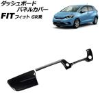 ダッシュボードパネルカバー ホンダ フィット GR系 前期 2020年02月〜2022年09月 ブラック ABS製 入数:1セット(3個) AP-IT4071-BK