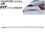 バックドアガーニッシュ 上側 ホンダ フィット GR系/GS系 2020年02月〜 鏡面シルバー ステンレス製 AP-XT2574-A