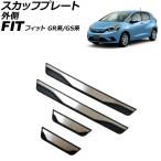スカッフプレート 外側 ホンダ フィット GR系/GS系 全グレード可 2020年02月〜 シルバー ステンレス製 入数：1セット(4個) AP-SG401