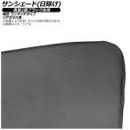 サンシェード(日除け) ホンダ パスポートSUV 1998年〜2004年 表裏2重ブラック生地 リアガラス用 入数：1枚 AP-WSH-A-IS03-1R
