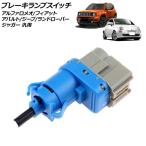 ブレーキランプスイッチ アルファロメオ フィアット アバルト ジープ ランドローバー ジャガー 汎用 AP-EC1042