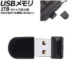 USBメモリ 1TB キャップ式/小型 付けたままでも邪魔にならない AP-TH992