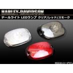 テールライト LEDランプ ハーレー FLSTN、FXSTD、スポーツスター/ロードキング/ファットボーイ、ダイナグライド/エレクトラグライド