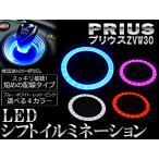 ショッピングイルミネーション LED シフトイルミネーション 24連 トヨタ プリウス ZVW30 2009年05月〜 選べる4カラー AP-SNC-T33-LED