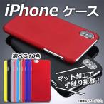 iPhoneケース ハードタイプ マット加工で手触りサラサラ! 選べる10カラー iPhone4,5,6,7など AP-TH294