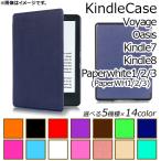 Kindleケース 単色 手帳型 マグネット内蔵 キズや衝撃からガード！ 選べる14カラー 選べる5適用品 AP-MM0019