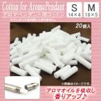 アロマペンダント用コットン アロ�