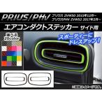 AP エアコンダクトステッカー カーボン調 サイド用 プリウス/PHV ZVW50/ZVW52 選べる20カラー AP-CF297 入数：1セット(4枚)