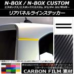 AP リアパネルラインステッカー カーボン調 ホンダ N-BOX/N-BOXカスタム JF3/JF4 2017年09月〜 AP-CF2857 入数:1セット(2枚)