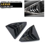ショッピングIS リアクォーターウインドウトリム レクサス IS200t/IS250/IS300/IS350 30系 前期/中期 2013年〜2020年 ブラックカーボン ABS樹脂製