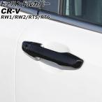 ドアハンドルカバー ホンダ CR-V RW1/RW2/RT5/RT6 ハイブリッド可 2018年08月〜2022年12月 ブラックカーボン ABS製 鍵穴×1