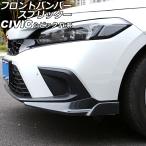 フロントバンパースプリッター ホンダ シビック FL系 前期 タイプR不可 2021年09月〜2024年08月 ブラックカーボン ABS製