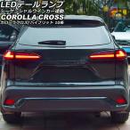 LEDテールランプ トヨタ カローラクロス/ハイブリッド 10系 2021年09月〜 レッドレンズ シーケンシャルウインカー連動