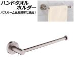 ハンドタオルホルダー マットシルバー SUS304 ステンレス製 バスルームをお洒落に演出！付属プラグとネジでしっかり取り付け！