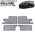 フロントグリルネット トヨタ ヴェルファイア 40系(TAHA40W/TAHA45W/AAHH40W/AAHH45W) 2023年06月〜 ブラック ステンレス製 入数：1セッ…