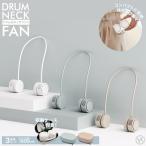 HIRO ドラム式ネックファン 風量3段階 収納ケース付き コンパクトに持ち運び 選べる3カラー