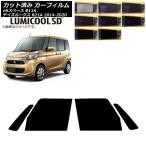 カーフィルム 日産 三菱 デイズルー