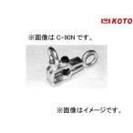江東産業/KOTO オフセットクランプ C-90N
