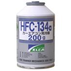 エアコンガス クーラーガス HFC-134a 200g 【メーカーは選べません】 入数：1本 R-134a