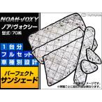 サンシェード(日除け) トヨタ ノア/�
