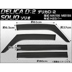 サイドバイザー スズキ ソリオ MA15S 2011年01月〜 入数：1セット(4枚) APSVC091