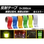 AP 反射テープ 5×300cm 昼間は蛍光、夜間は反射！ 選べる6カラー AP-REFTAPE