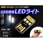 Yahoo! Yahoo!ショッピング(ヤフー ショッピング)AP USB接続 LEDライト ホワイト SMD 3連 0.2W AP-TH013