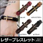 Yahoo! Yahoo!ショッピング(ヤフー ショッピング)AP レザーブレスレット クロスデザイン ペアにもおすすめ♪ 選べる4カラー AP-AR011