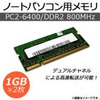 AP ノートパソコン用メモリ DDR2 PC2-6400 1GB×2枚組 200pin SODIMM AP-TH116 入数:1セット(2個)