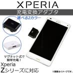 AP XperiaÍѽ¼ÅÅÊÑ´¹¥¢¥À¥×¥¿ ¥Þ¥°¥Í¥Ã¥È¼° microUSB ¥«¥Ð¡¼¤ò³«¤±¤º¤Ë´Êñ½¼ÅÅ¡ª Áª¤Ù¤ë2¥«¥é¡¼ AP-TH194