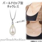 Yahoo! Yahoo!ショッピング(ヤフー ショッピング)AP パールドロップ型ネックレス パールビーズ 一粒で上品に♪ AP-TH343