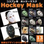 ホッケーマスク 仮装用 ハロウィン 豊富なデザイン♪ホラーなイメージに！ 選べる13タイプ AP-AR062