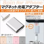 AP iPhone/iPad/iPod用マグネット充電アダプター iPhone系端末用 マグネット端子でピタッと簡単充電! 選べる4カラー AP-TH610